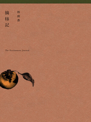 cover image of 摘柿記